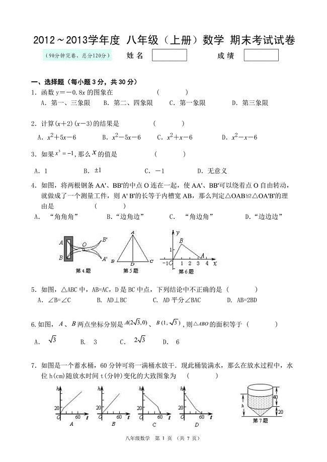 初二上册数学期末考试卷.doc