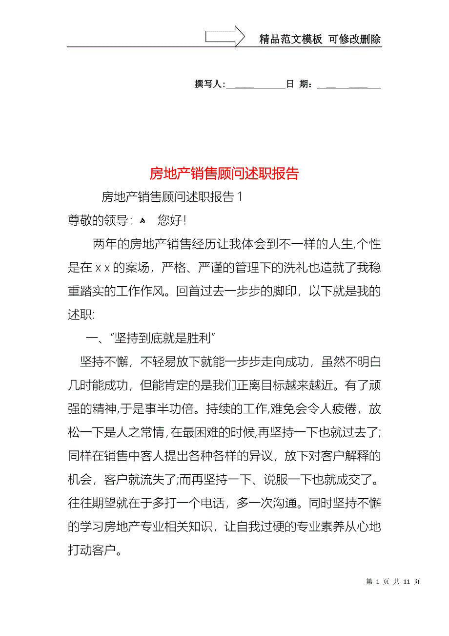 房地产销售顾问述职报告_第1页