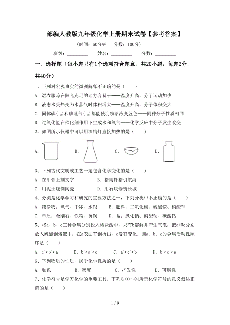 部编人教版九年级化学上册期末试卷【参考答案】.doc_第1页