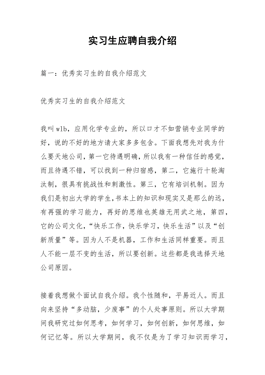 实习生应聘自我介绍.docx_第1页