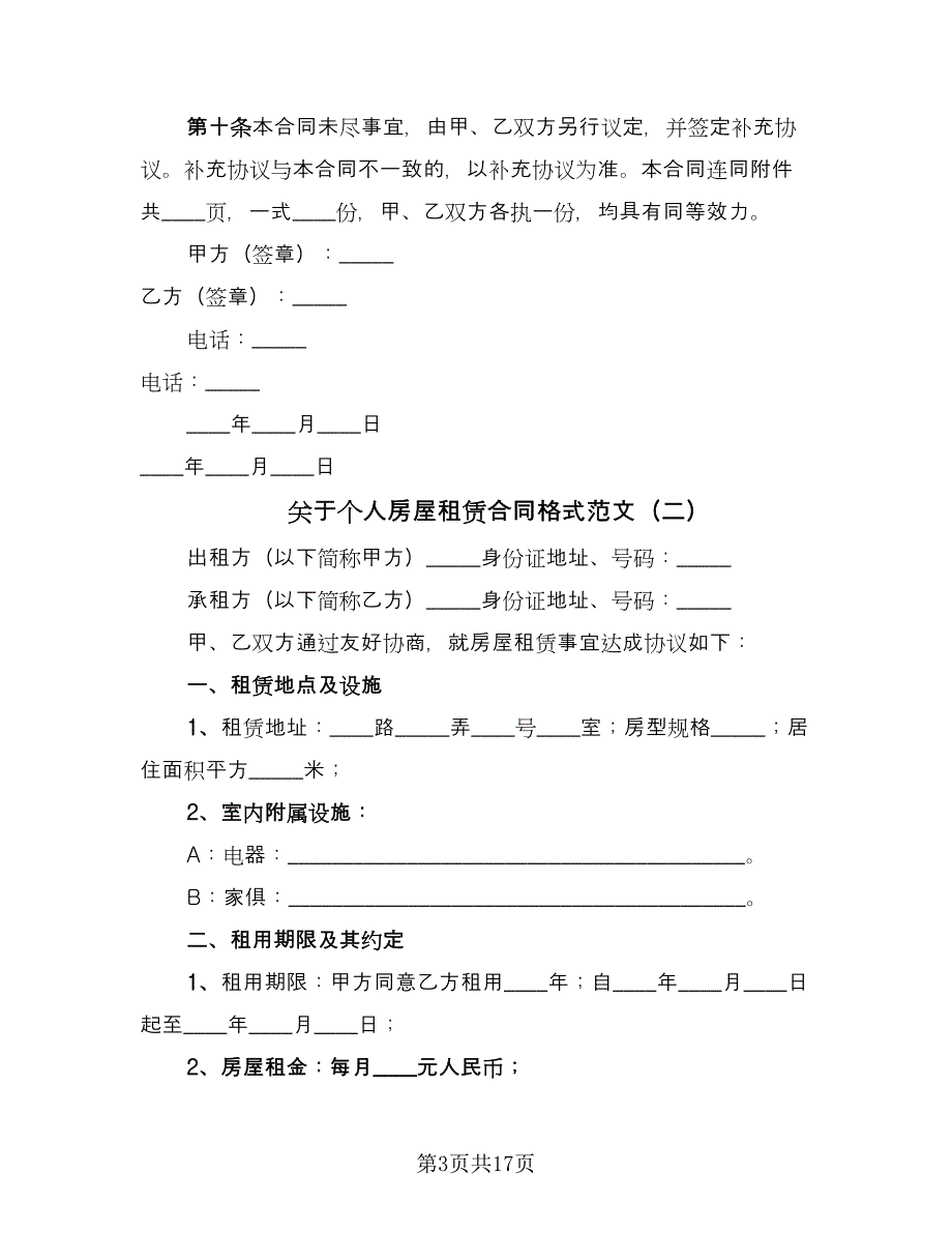 关于个人房屋租赁合同格式范文（六篇）_第3页