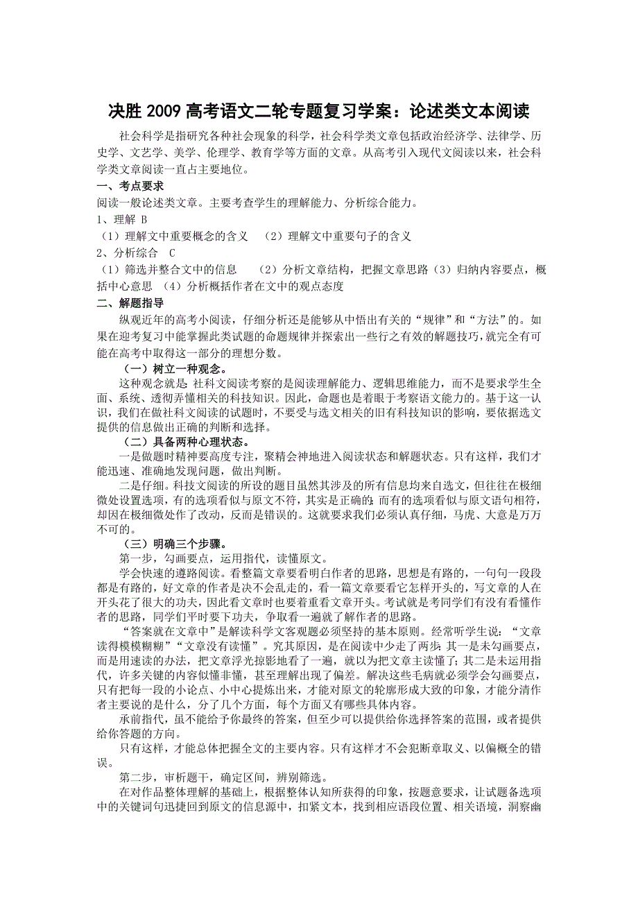 决胜2009高考语文二轮专题复习学案：论述类文本阅读.doc_第1页