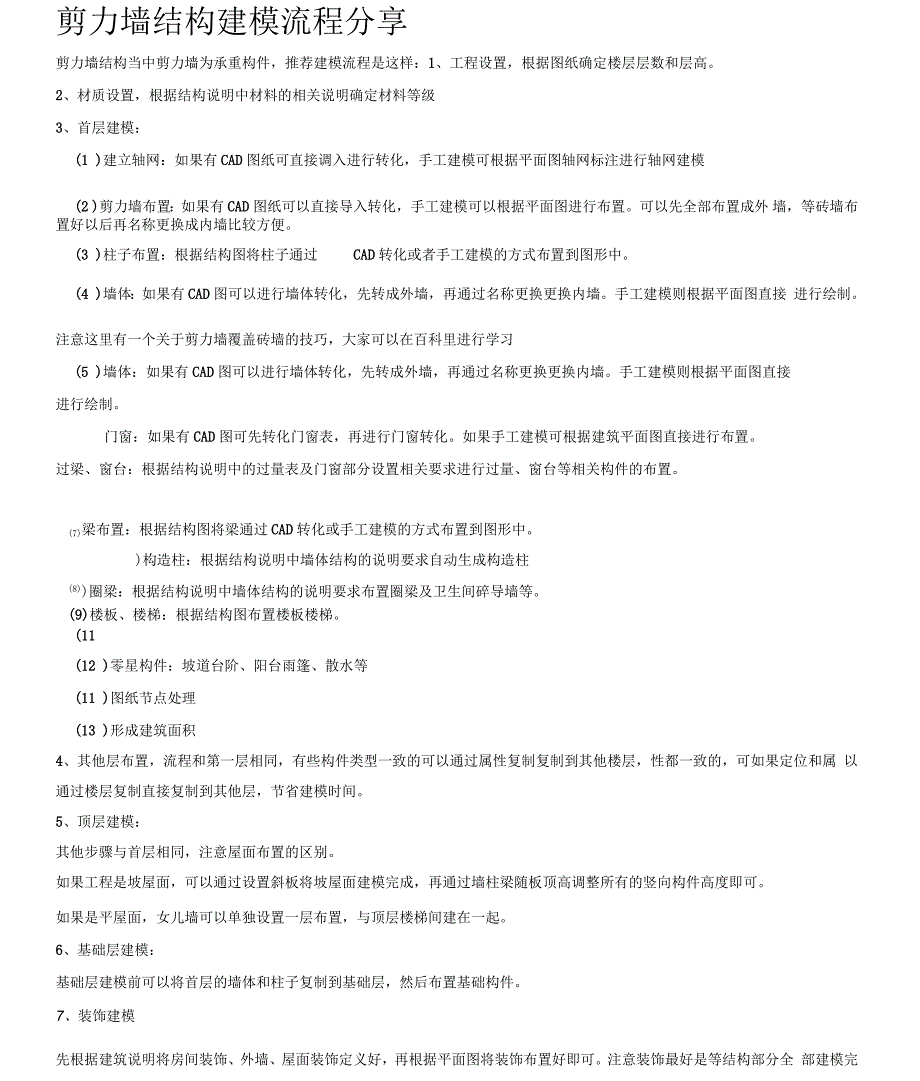 剪力墙结构建模流程分享_第1页