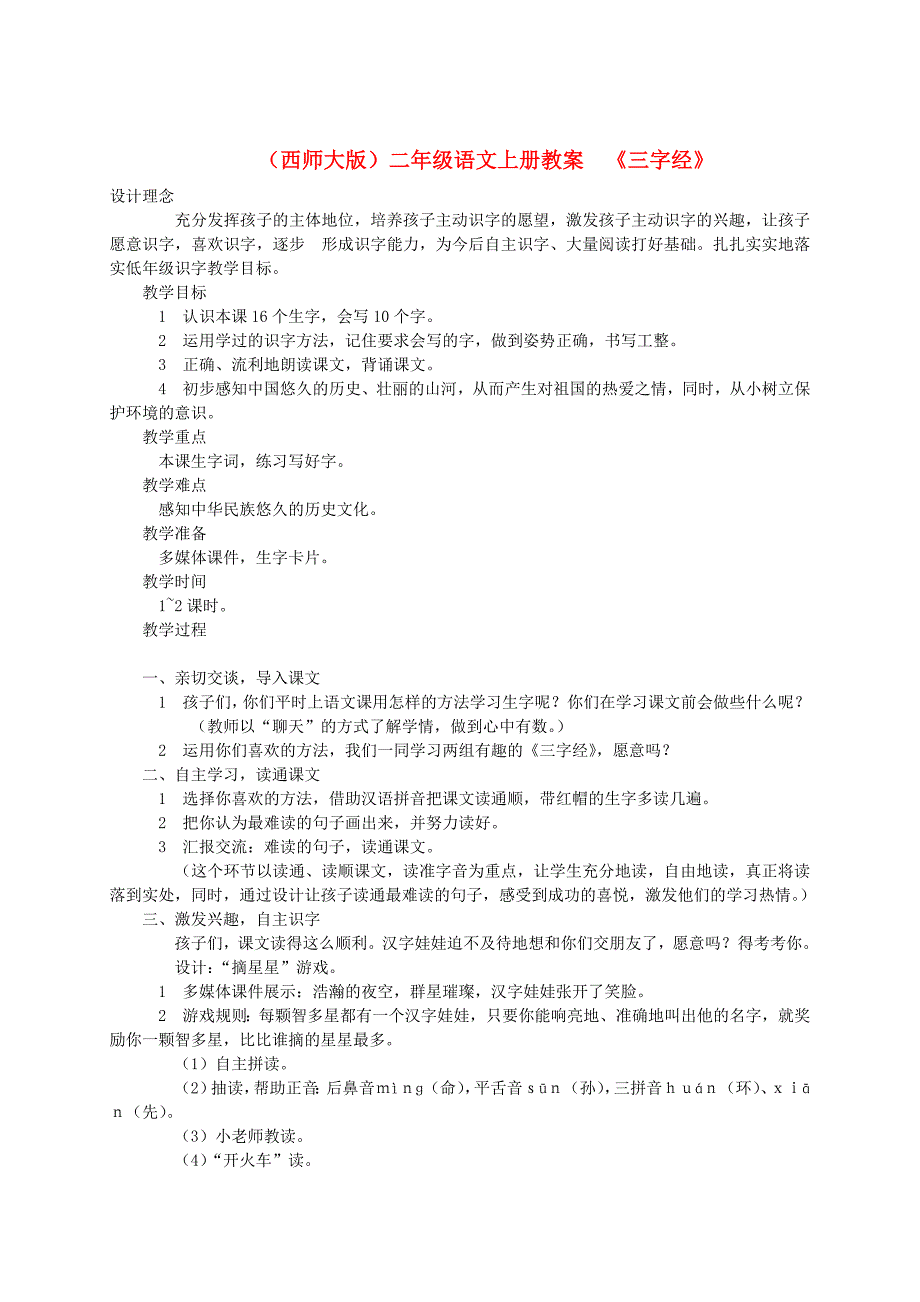 【西师大版】二年级语文上册：三字经教案_第1页