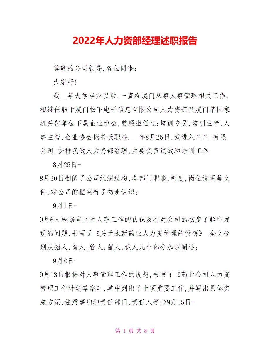 2022年人力资源部经理述职报告_第1页