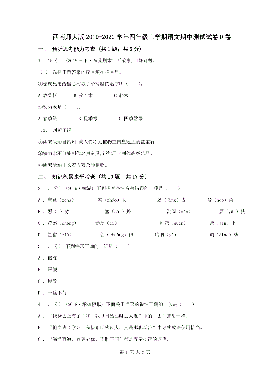西南师大版2019-2020学年四年级上学期语文期中测试试卷D卷_第1页