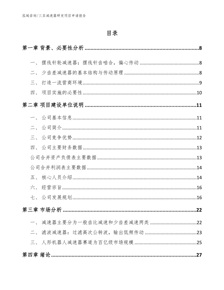 三亚减速器研发项目申请报告【范文】_第2页