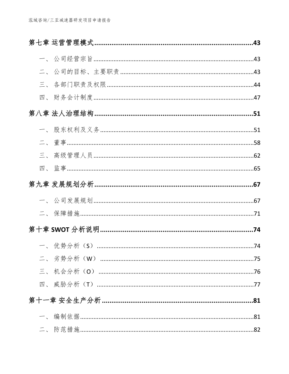 三亚减速器研发项目申请报告【范文】_第4页