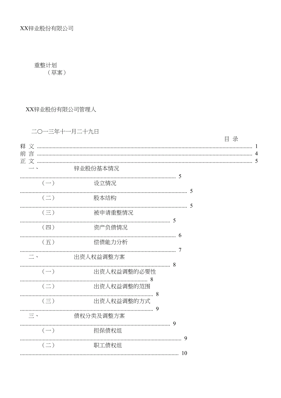 公司重整方案(DOC 18页)_第1页