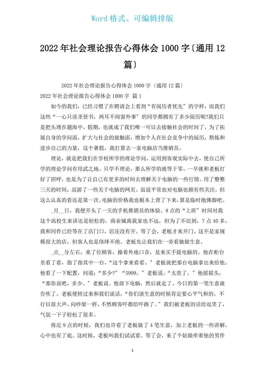 2022年社会实践报告心得体会1000字（通用12篇）.docx_第1页