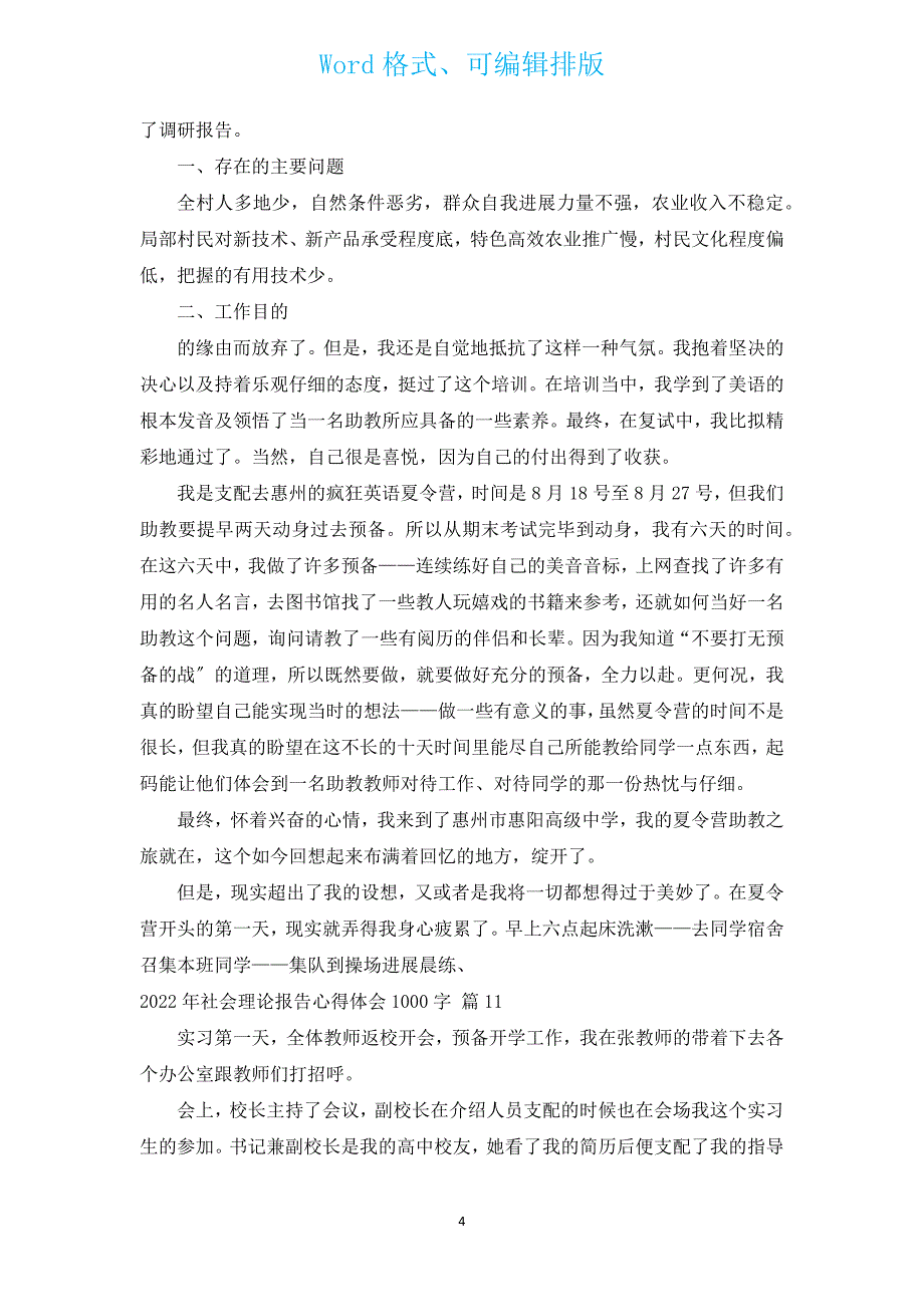 2022年社会实践报告心得体会1000字（通用12篇）.docx_第4页