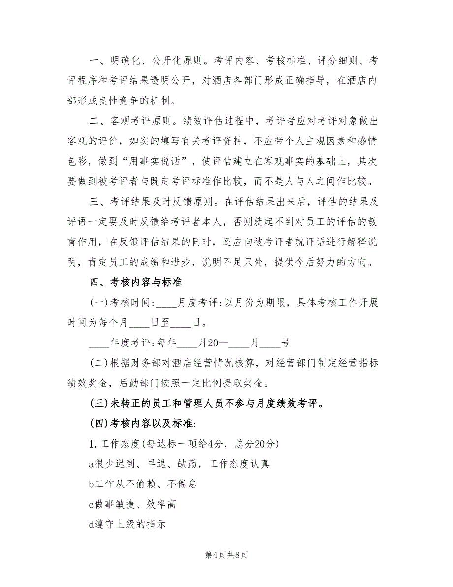 2022年酒店绩效考核方案_第4页