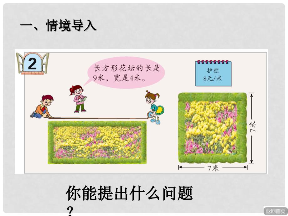 三年级数学上册 第八单元 长方形和正方形的周长（信息窗2）教学课件 青岛版_第2页