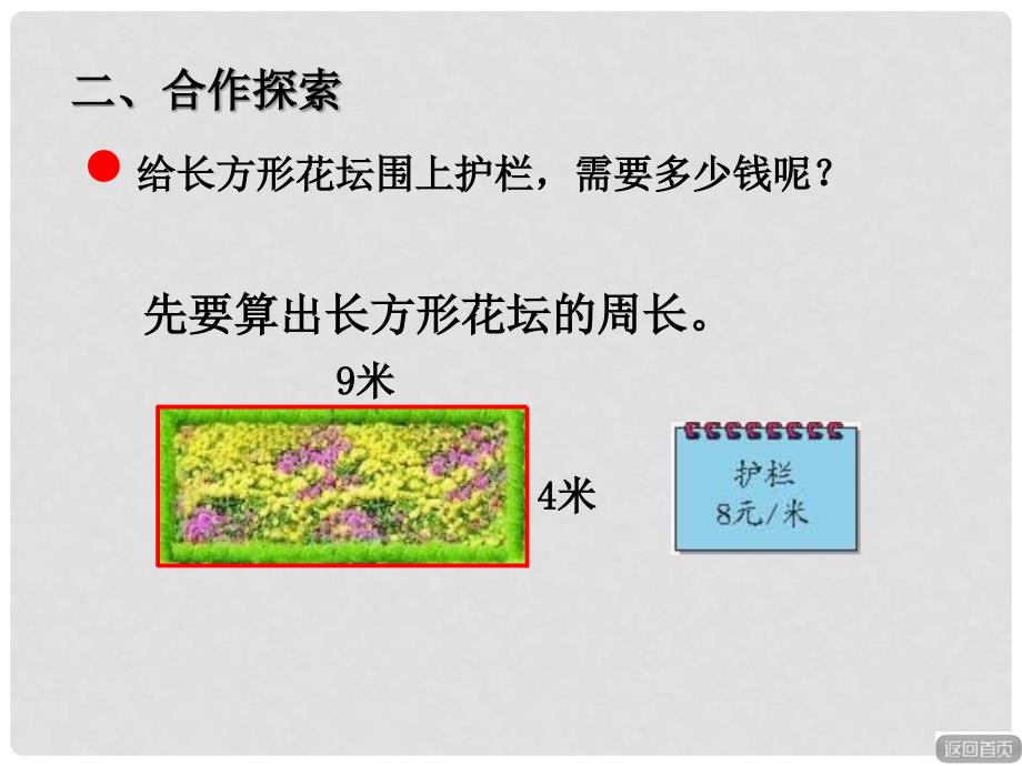 三年级数学上册 第八单元 长方形和正方形的周长（信息窗2）教学课件 青岛版_第3页