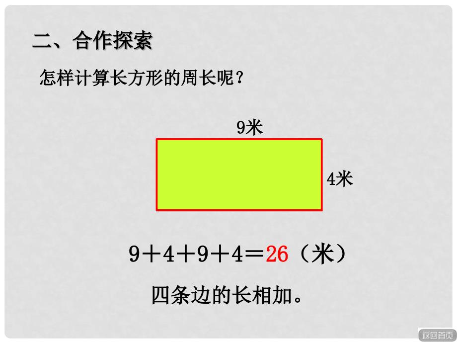 三年级数学上册 第八单元 长方形和正方形的周长（信息窗2）教学课件 青岛版_第4页