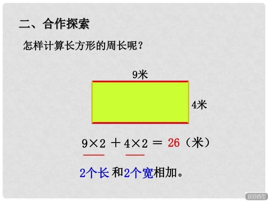 三年级数学上册 第八单元 长方形和正方形的周长（信息窗2）教学课件 青岛版_第5页