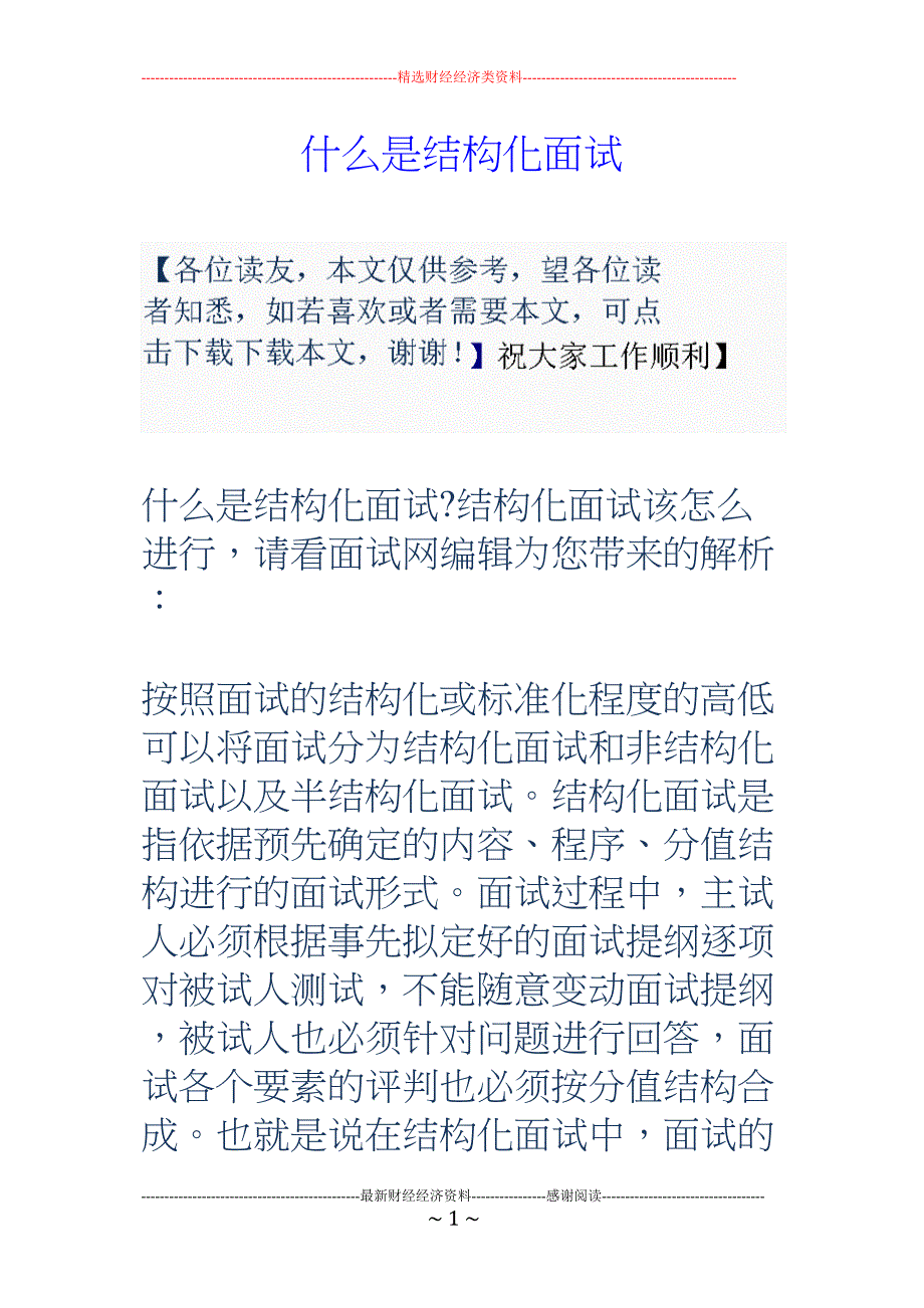 什么是结构化面试_第1页