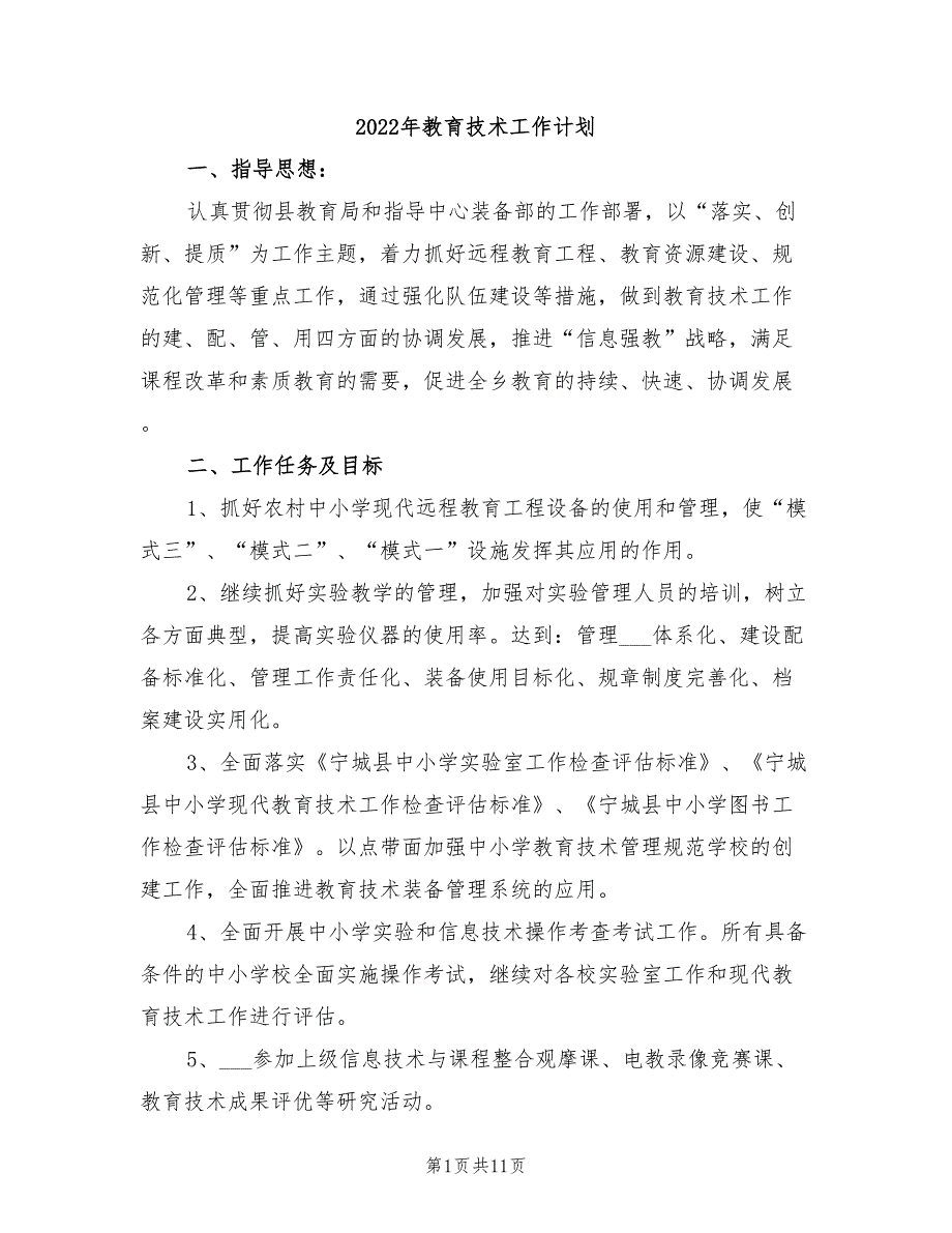 2022年教育技术工作计划_第1页