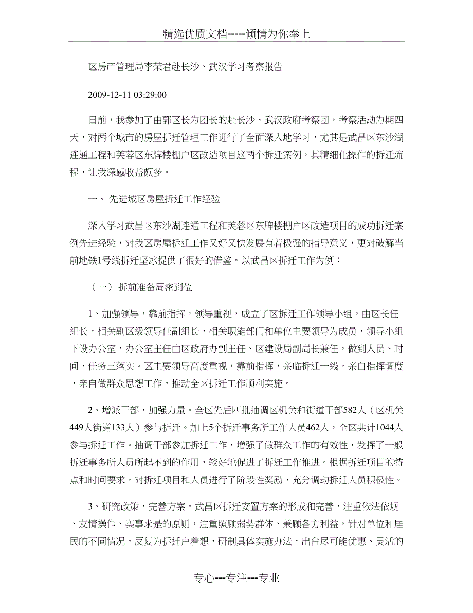 拆迁考察报告_第1页