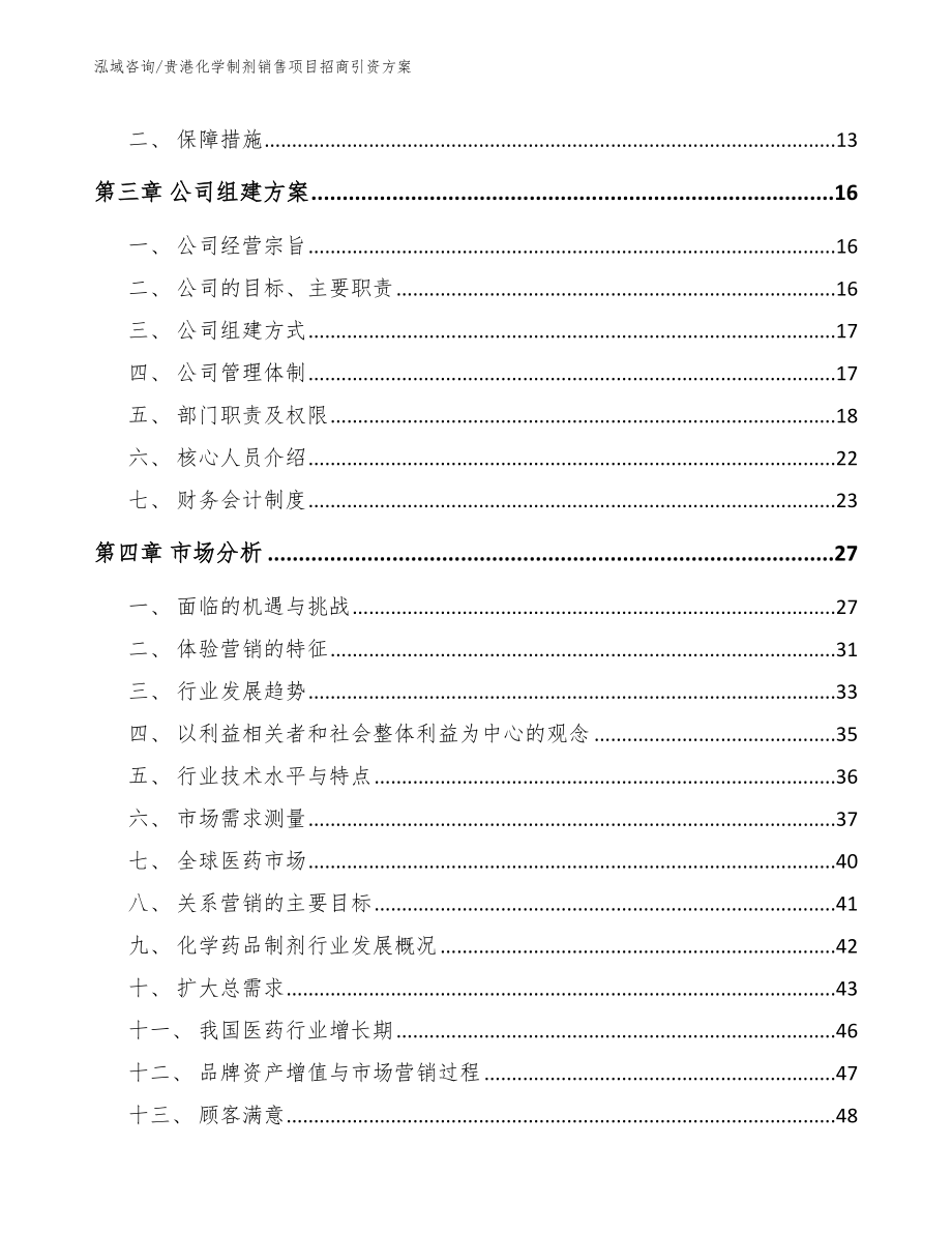 贵港化学制剂销售项目招商引资方案【范文】_第4页