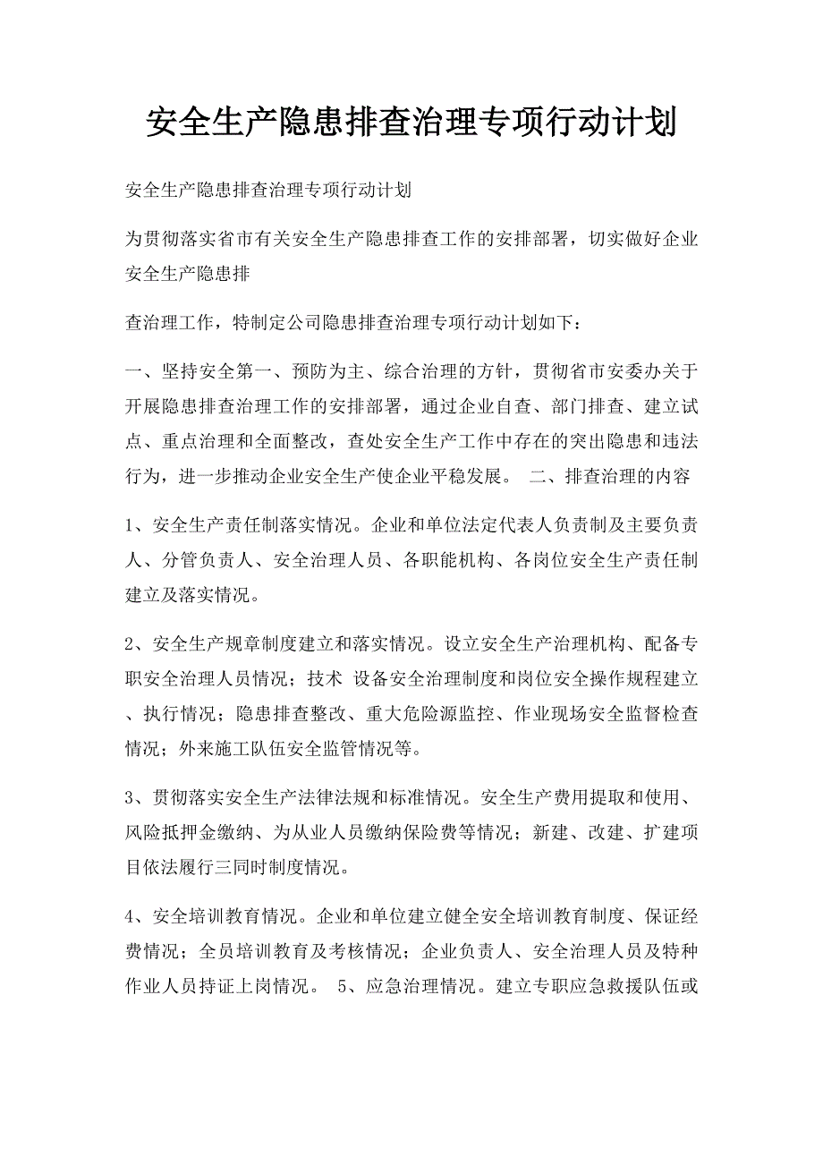 安全生产隐患排查治理专项行动计划_第1页