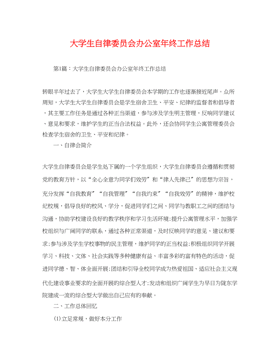 2023年大学生自律委员会办公室终工作总结范文.docx_第1页