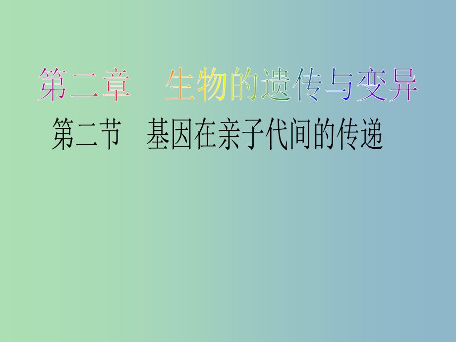 八年级生物下册7.2.2基因在亲子代间的传递课件新版新人教版.ppt_第1页