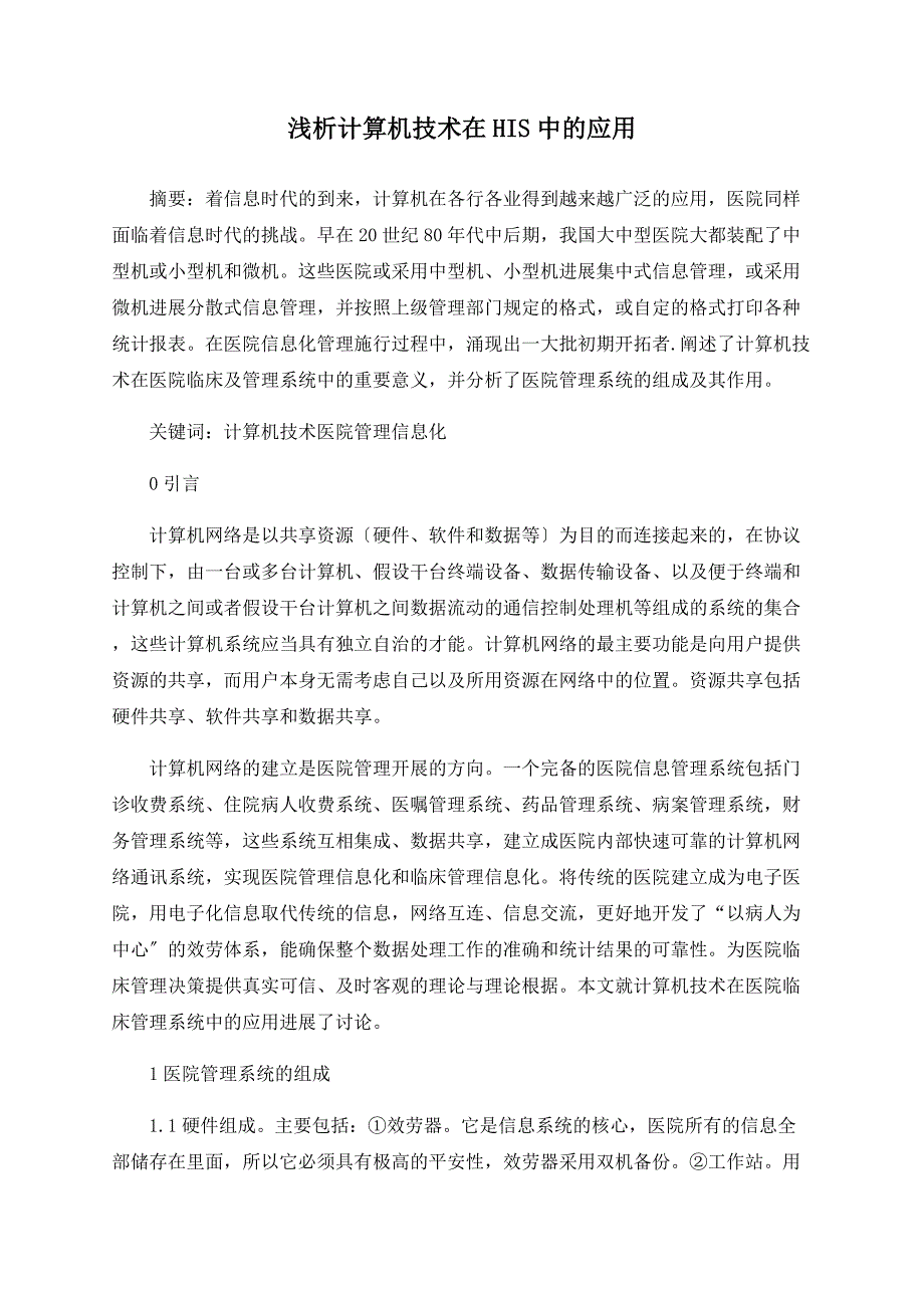 浅析计算机技术在HIS中的应用_第1页