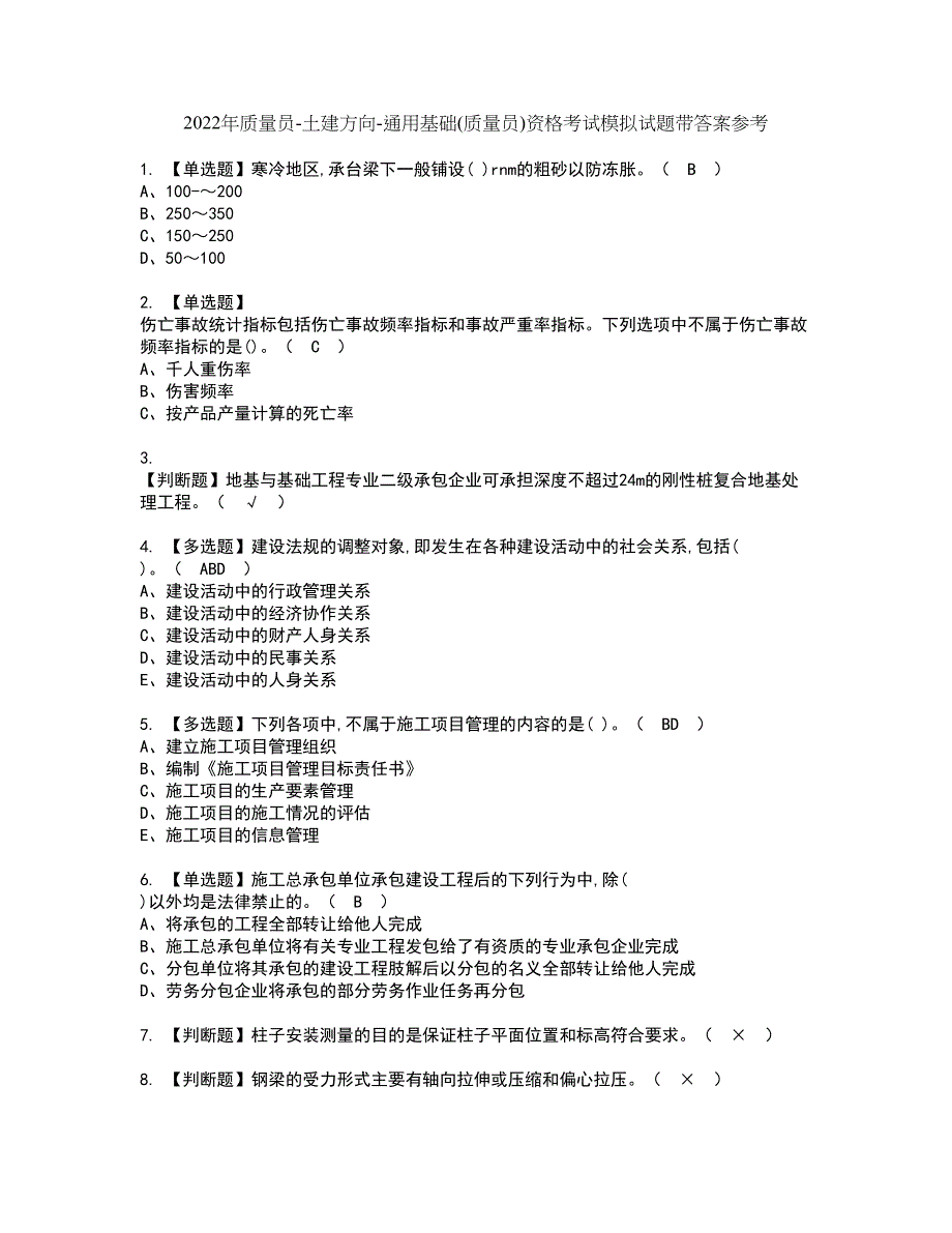 2022年质量员-土建方向-通用基础(质量员)资格考试模拟试题带答案参考48_第1页