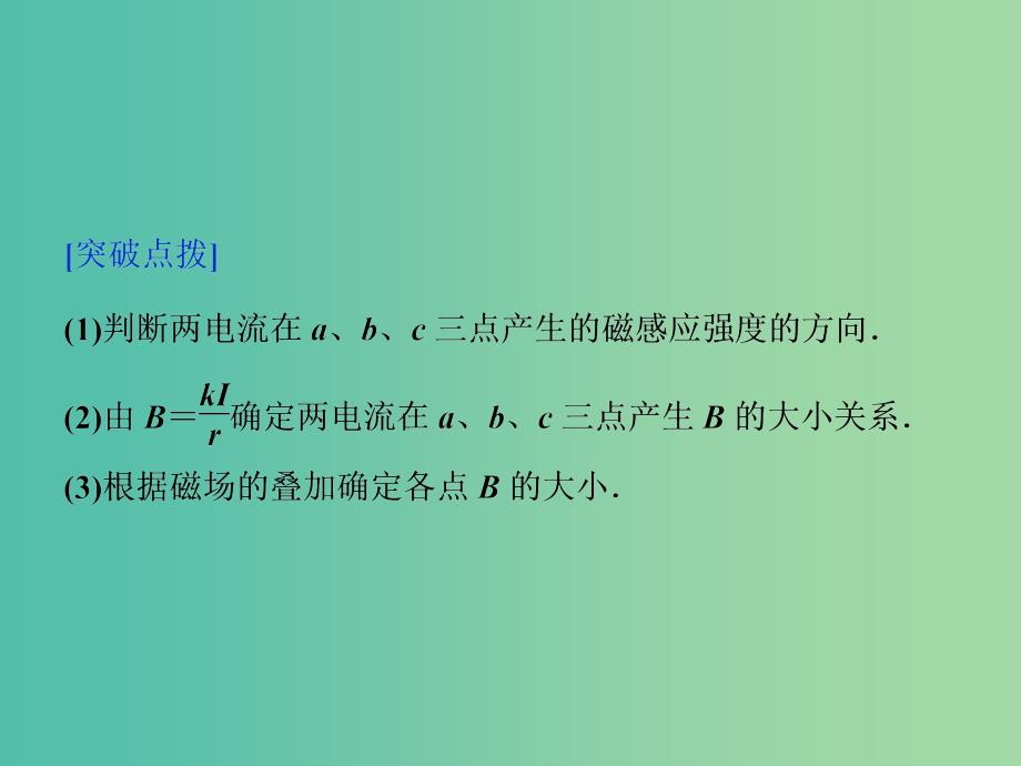 高三物理二轮复习 第一部分 专题三 电场与磁场 第2讲 磁场对电流和运动电荷的作用课件.ppt_第4页