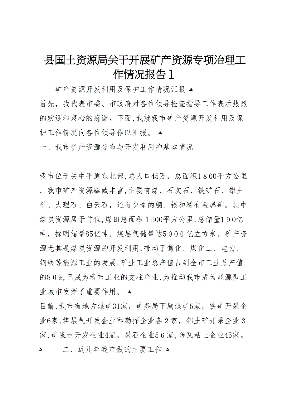 县国土资源局关于开展矿产资源专项治理工作情况报告1_第1页