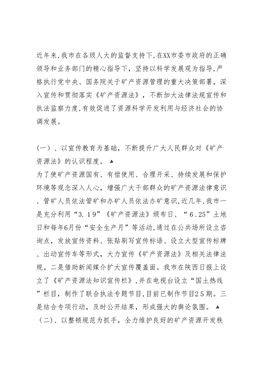 县国土资源局关于开展矿产资源专项治理工作情况报告1_第2页