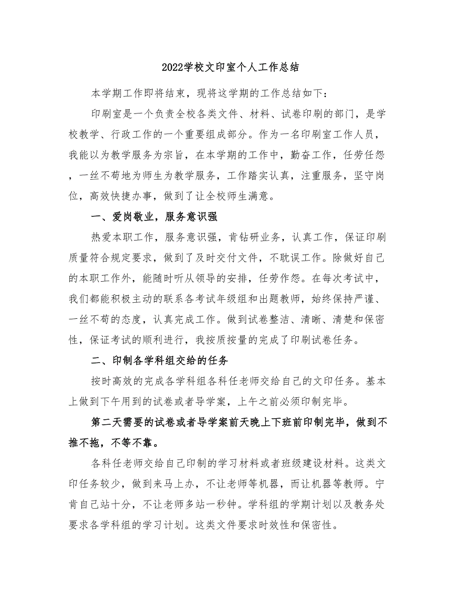 2022学校文印室个人工作总结_第1页