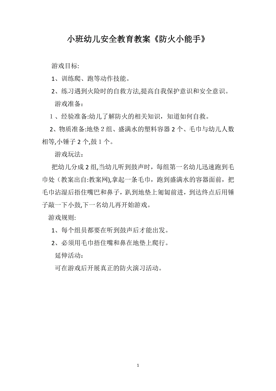 小班幼儿安全教育教案防火小能手_第1页