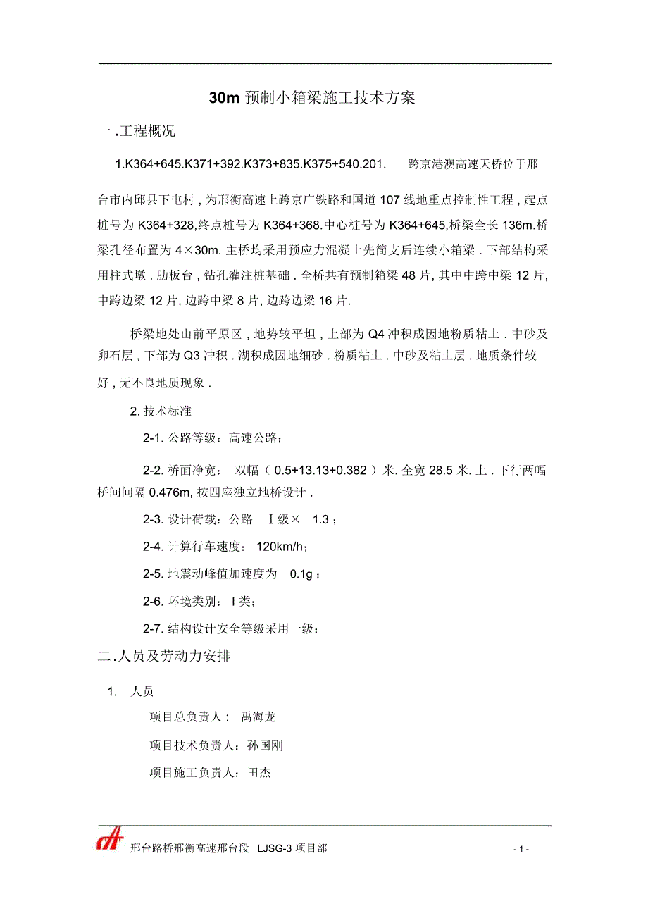 预制箱梁施工技术方案_9936_第1页