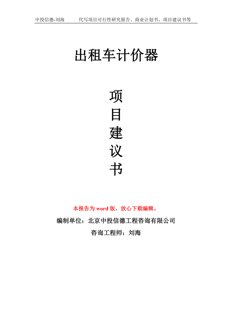 出租车计价器项目建议书写作模板-立项前期_第1页