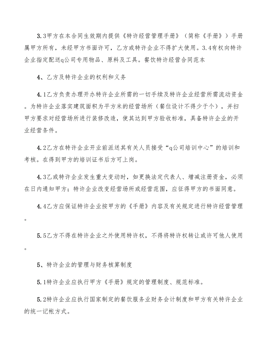 餐饮特许经营合同2022(5篇)_第2页