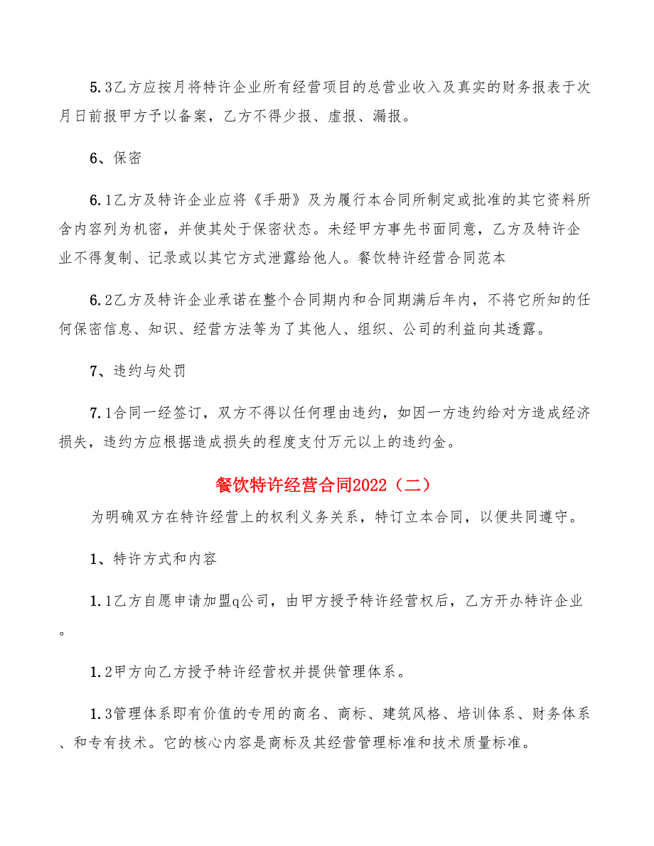 餐饮特许经营合同2022(5篇)_第3页