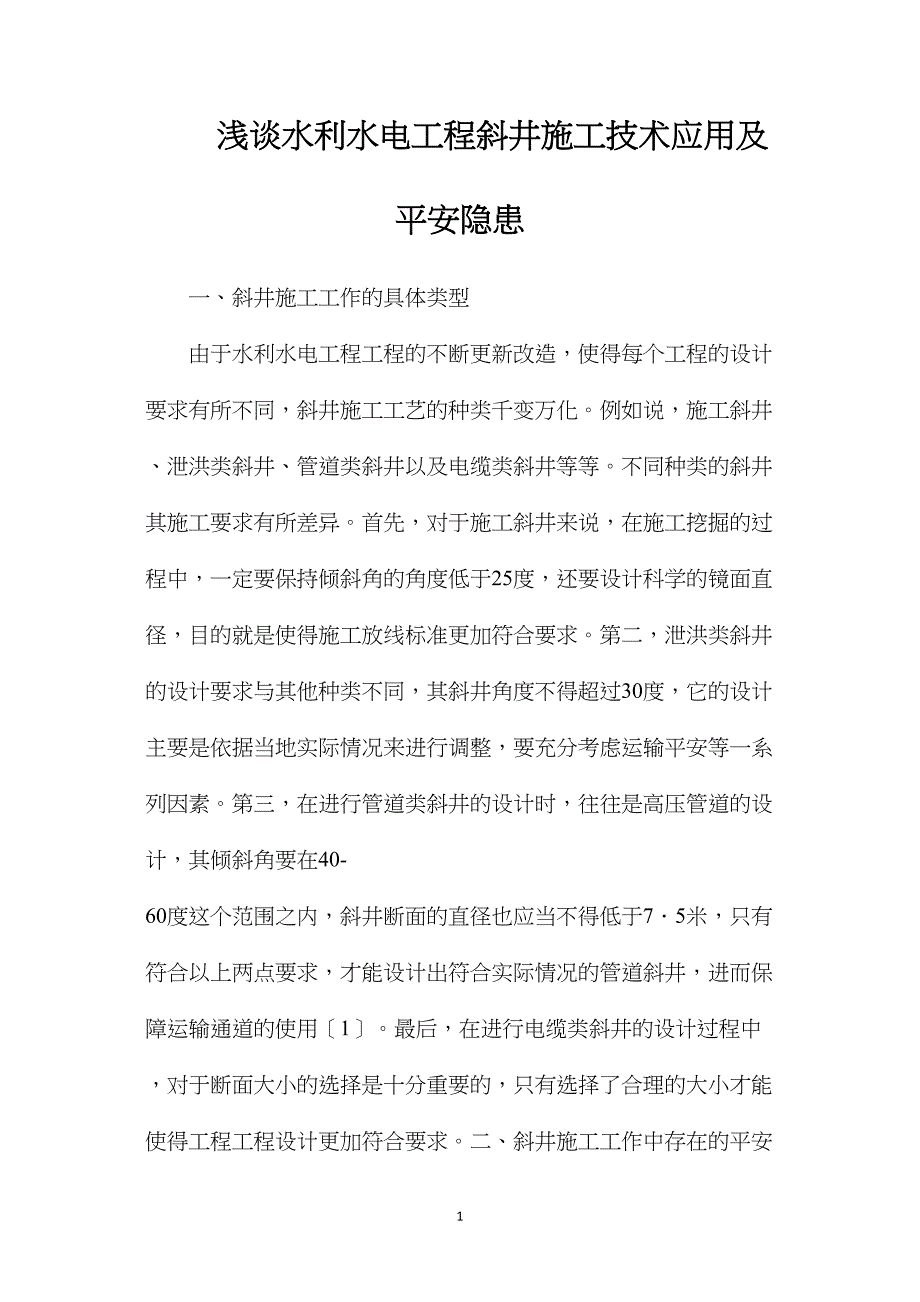 浅谈水利水电工程斜井施工技术应用及安全隐患.doc_第1页