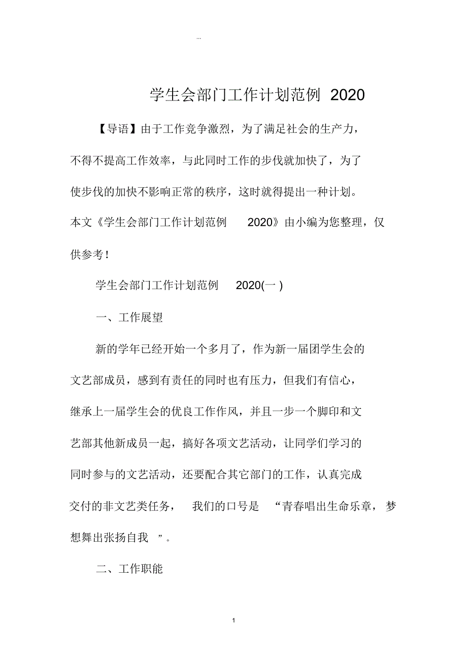 学生会部门精品工作计划范例2020_第1页