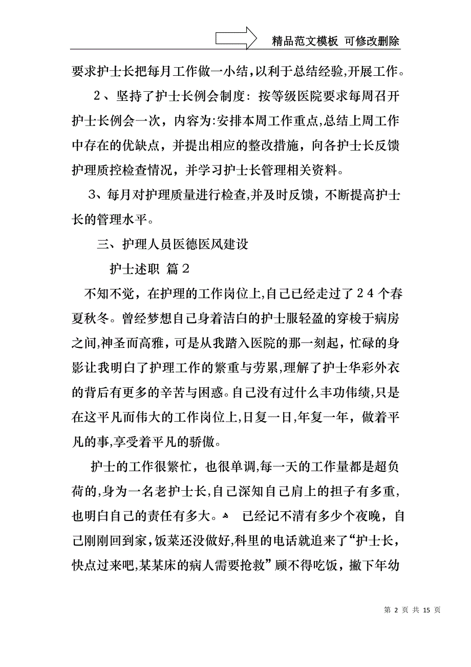 热门护士述职集锦7篇_第2页