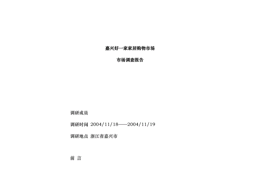 某市家居购物市场调查报告_第1页