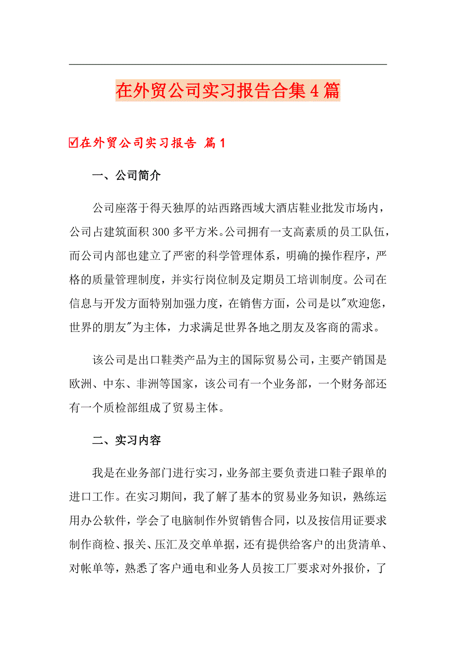 在外贸公司实习报告合集4篇_第1页