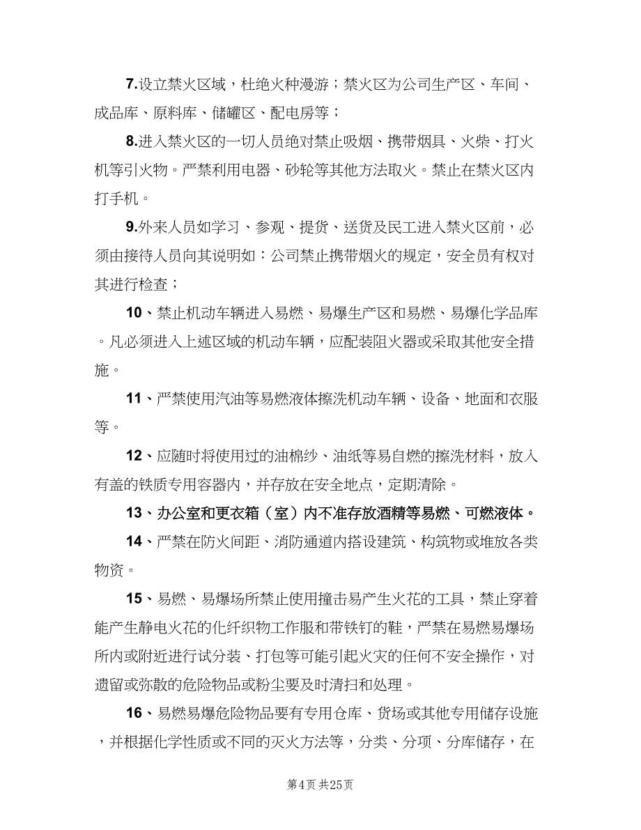 职业场所防火防爆防毒管理制度范文（4篇）_第4页