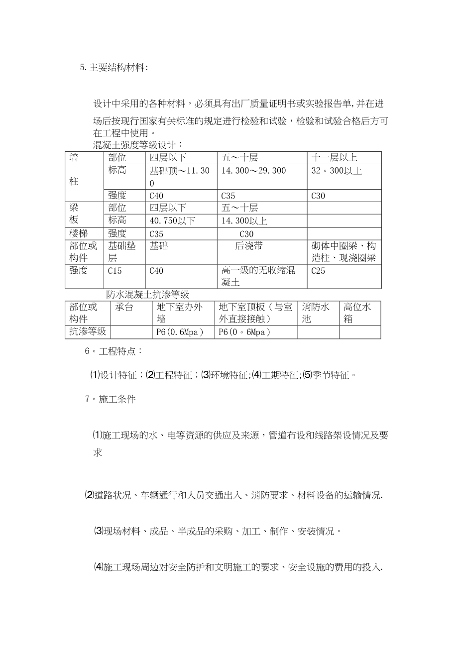 【施工资料】建筑工程安全文明施工方案zz(DOC 71页)_第4页