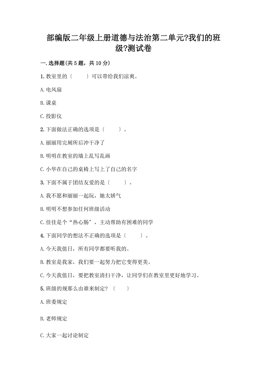 二年级上册道德与法治第二单元《我们的班级》测试卷附答案(预热题).docx_第1页