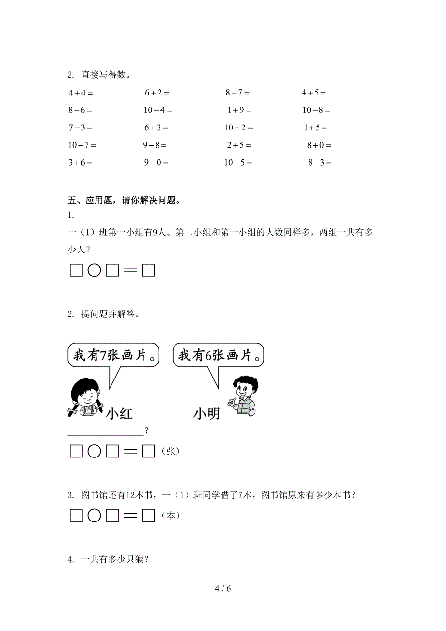 部编人教版一年级数学上册期末考试综合知识检测_第4页