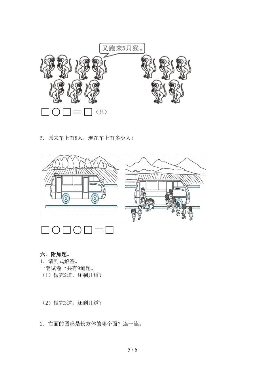 部编人教版一年级数学上册期末考试综合知识检测_第5页