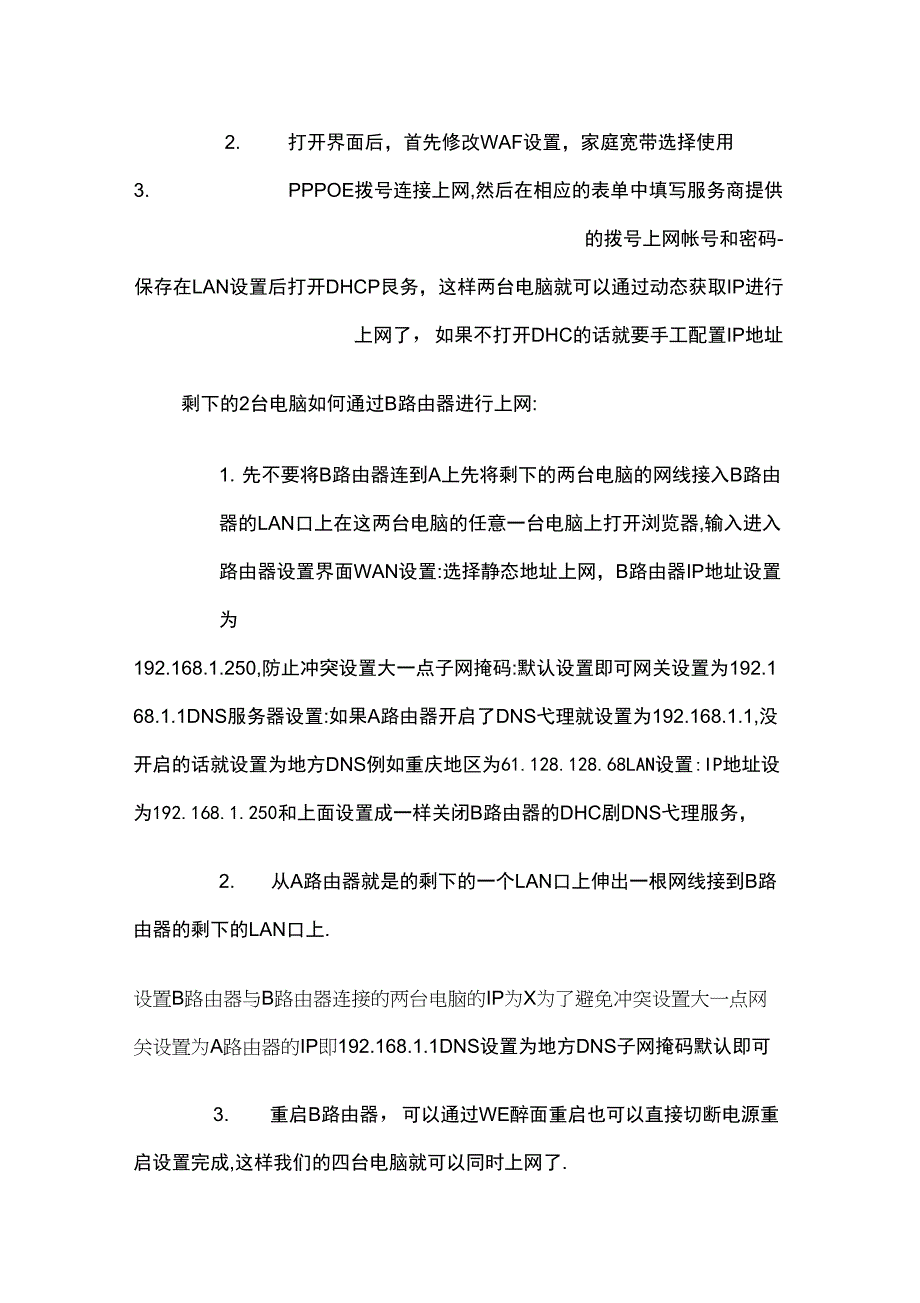 路由器当交换机用设置_第2页