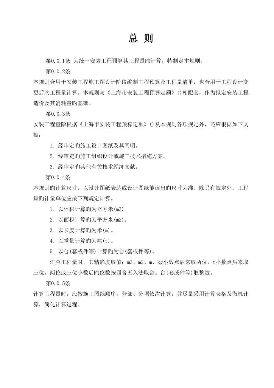 安装关键工程具体预算定额关键工程量计算统一规则_第1页